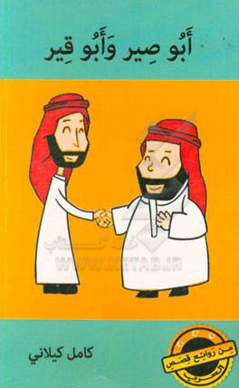 ابوصیر و ابوقیر