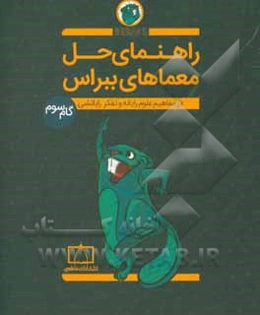 راهنمای حل معماهای ببراس در مفاهیم علوم رایانه و تفکر رایانشی (گام سوم)