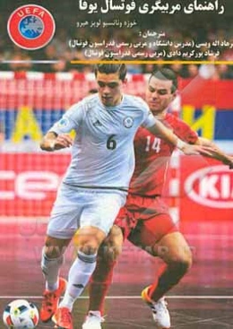 راهنمای مربیگری فوتسال یوفا
