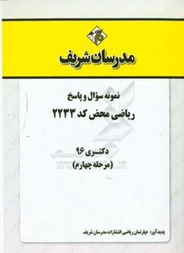 نمونه سوال و پاسخ رشته ریاضی محض (کد 2233) دکتری 96 (مرحله چهارم)