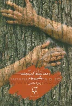 و عصر نیمه‌ی اردیبهشت یک زن بود