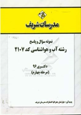 نمونه سوال و پاسخ رشته آب و هواشناسی (کد 2107) دکتری 96 (مرحله چهارم)