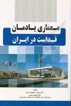 معماری یادمان‌های قداست در ایران