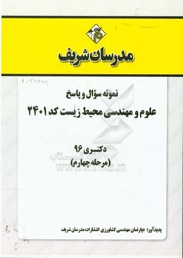 نمونه سوال و پاسخ مجموعه علوم و مهندسی محیط زیست (کد 2401) دکتری 96 (مرحله چهارم)