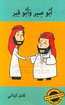 ابوصیر و ابوقیر