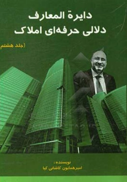 دلالی حرفه‌ای املاک: اولین و جامع‌ترین خودآموز مشاوره و دلالی املاک