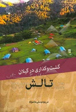 گشت ‌و گذاری در گیلان: تالش