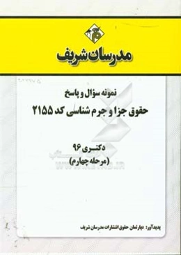 نمونه سوال و پاسخ رشته حقوق جزا و جرم‌شناسی (کد 2155) دکتری 96 (مرحله چهارم)