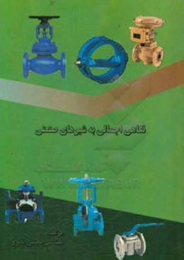 نگاهی اجمالی به شیرهای صنعتی