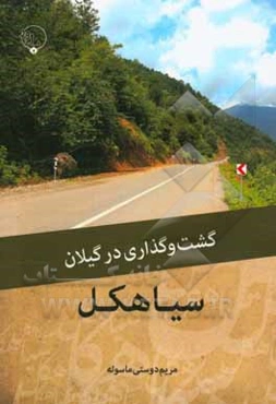 گشت ‌و گذاری در گیلان: سیاهکل