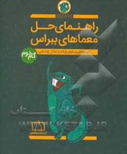 راهنمای حل معماهای ببراس در مفاهیم علوم رایانه و تفکر رایانشی (گام دوم)