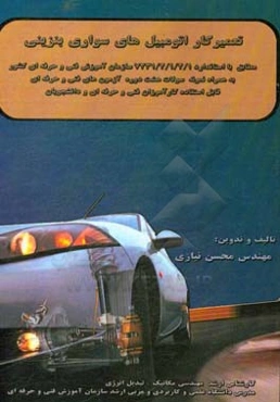 تعمیرکار اتومبیل‌های سواری بنزینی: مطابق با استاندارد 1/2/1/2/7231 سازمان آموزش فنی و حرفه‌ای کشور به همراه 320 نمونه سوالات هشت دوره آزمون‌های فنی و