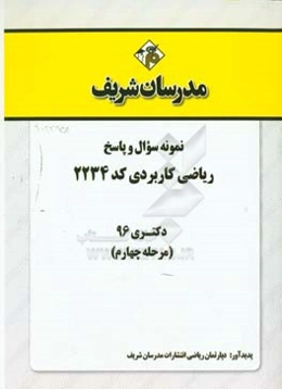 نمونه سوال و پاسخ رشته ریاضی کاربردی کد (2234) دکتری 96 (مرحله چهارم)