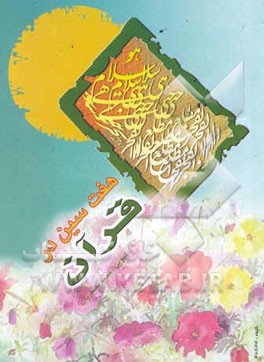 هفت‌سین در قرآن