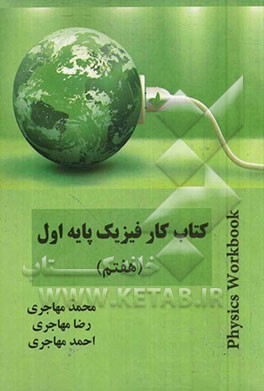 کتاب کار فیزیک پایه اول (هفتم)