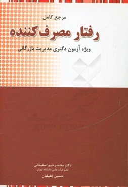 رفتار مصرف‌کننده: شرح کامل رفتار مصرف‌کننده به همراه آزمون‌های دکتری و آزمون‌های تالیفی شبیه‌سازی شده