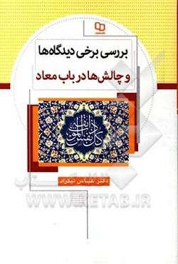 بررسی برخی دیدگاه‌ها و چالش‌ها در باب معاد