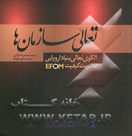 تعالی سازمان‌ها: الگوی تعالی بنیاد اروپایی مدیریت کیفیت (EFQM