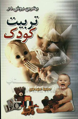 بهترین روش در تربیت کودکان