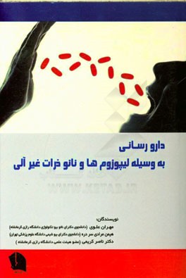 داروسازی به وسیله لیپوزوم‌ها و نانو ذرات غیر آلی