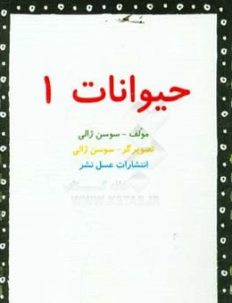 حیوانات 1
