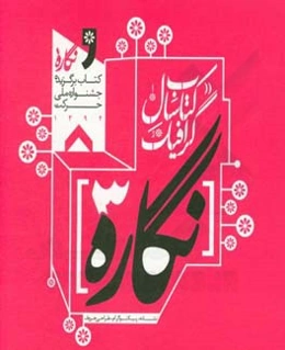 نگاره 3: کتاب سال گرافیک