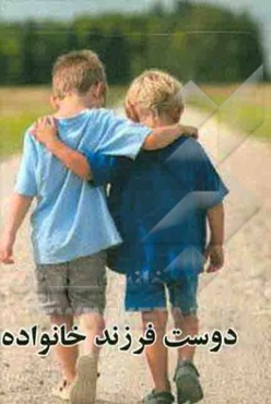 دوست فرزند خانواده