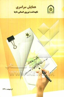 دومین همایش سراسری نگهداشت نیروی انسانی ناجا: چکیده مقالات