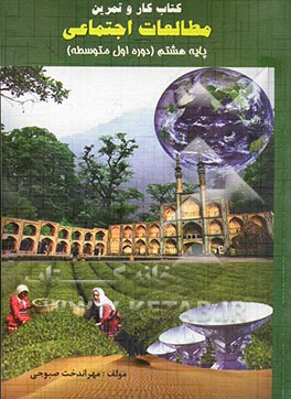 کار و تمرین مطالعات اجتماعی ویژه پایه هشتم متوسطه