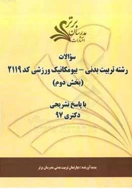 سوالات بخش دوم رشته تربیت بدنی - بیومکانیک ورزشی کد 2119 با پاسخ تشریحی دکتری 97