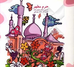 رنگ‌آمیزی بچه‌ها می‌دانید؟ (حرم مطهر)