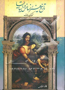 تاریخ هنر رنسانس در ایتالیا: نقاشی، مجسمه‌سازی، معماری