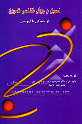 اصول و روش‌شناسی تمرین (از کودکی تا قهرمانی