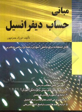 مبانی حساب دیفرانسیل و انتگرال