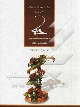 هنر تزئین حنا: ساخت گل و عروسکهای چینی