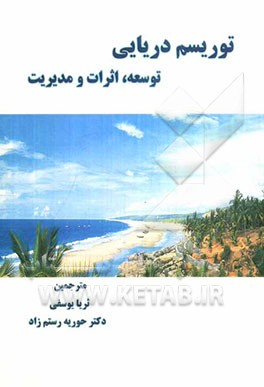 توریسم دریایی: توسعه، اثرات و مدیریت