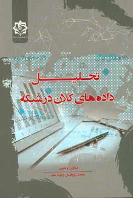 تحلیل داده‌های کلان در شبکه