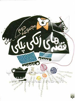 قصه‌های الکی پلکی 2