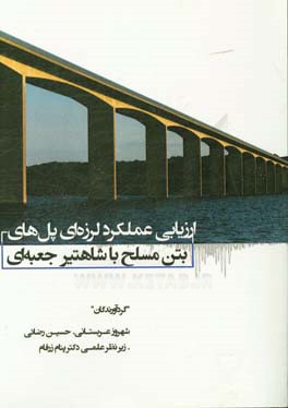 ارزیابی عملکرد لرزه‌ای پل‌های بتن مسلح با شاهتیر جعبه‌ای