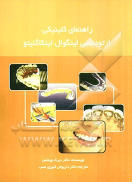 راهنمای کلینیکی ارتودنسی لینگوال اینکاگتنیو