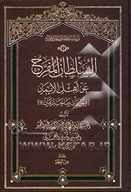 السلطان المفرج عن اهل الایمان [فیمن رای صاحب الزمان (عج