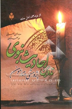 پژوهشی پیرامون تدوین احادیث نبوی "از دیدگاه اهل سنت"