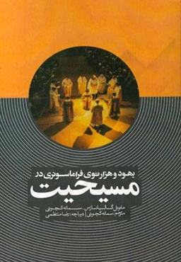 یهود و هزارتوی فراماسونری در مسیحیت