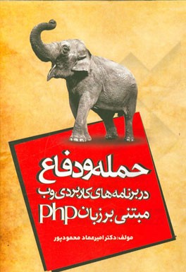 حمله و دفاع در برنامه‌های کاربردی وب مبتنی بر زبان PHP