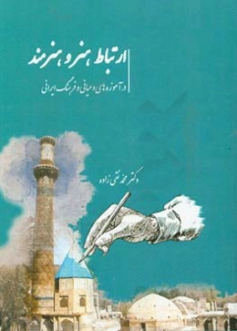 ارتباط هنر و هنرمند (در آموزه‌های وحیانی و فرهنگ ایرانی)