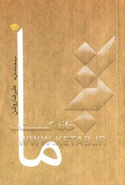 ما: مجموعه داستان