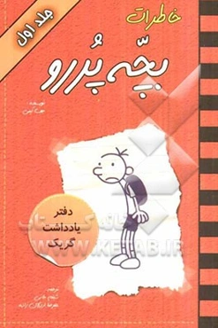 خاطرات بچه پررو