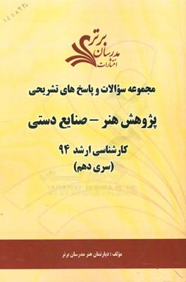 مجموعه سوالات و پاسخ‌های تشریحی رشته پژوهش هنر - صنایع دستی کارشناسی ارشد 94 (سری دهم)