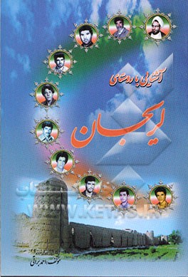 آشنایی با روستای لریجان