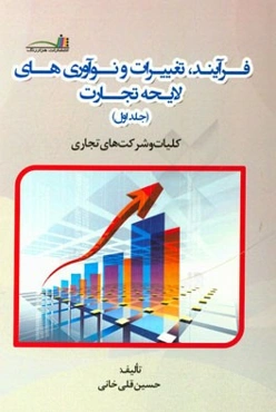 تغییرات و نوآوری‌های پیش‌نویس لایحه تجارت